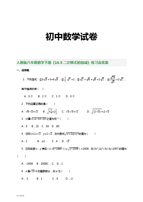 人教版八年级数学下册《16.3二次根式的加减》练习含答案