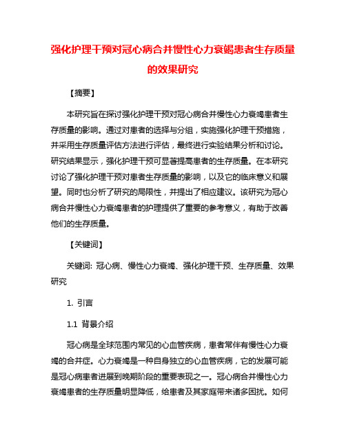 强化护理干预对冠心病合并慢性心力衰竭患者生存质量的效果研究