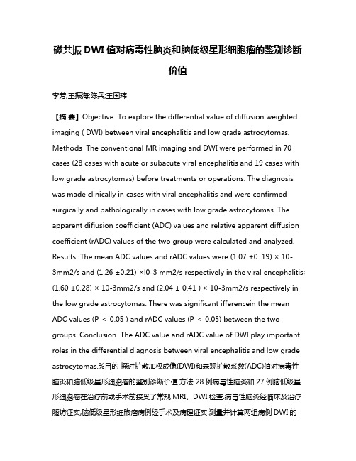 磁共振DWI值对病毒性脑炎和脑低级星形细胞瘤的鉴别诊断价值