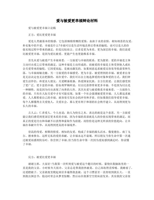 爱与被爱更幸福辩论材料