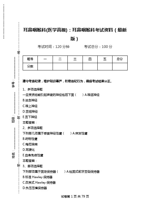 耳鼻咽喉科(医学高级)：耳鼻咽喉科考试资料(最新版)_3.doc