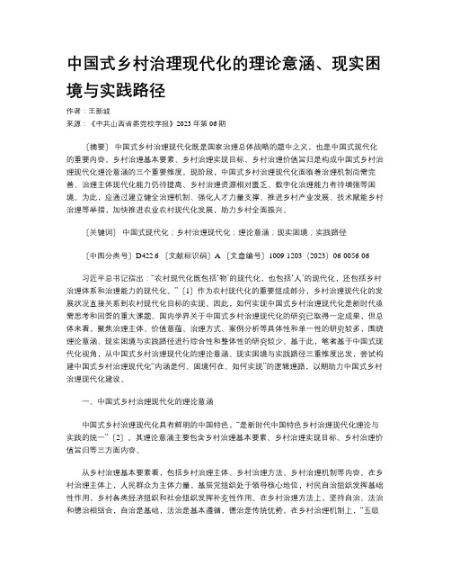 中国式乡村治理现代化的理论意涵、现实困境与实践路径