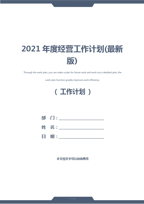 2021年度经营工作计划(最新版)