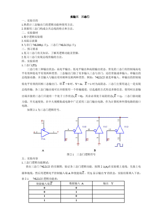 实验三 三态门