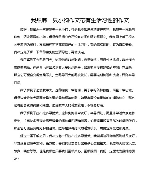 我想养一只小狗作文带有生活习性的作文