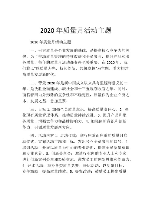 2020年质量月活动主题