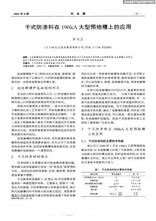 干式防渗料在190kA大型预焙槽上的应用