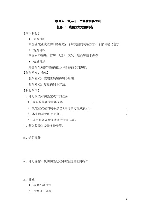 化学实验技术(高教版 石贞芹)电子教案：模块五  常用化工产品的制备