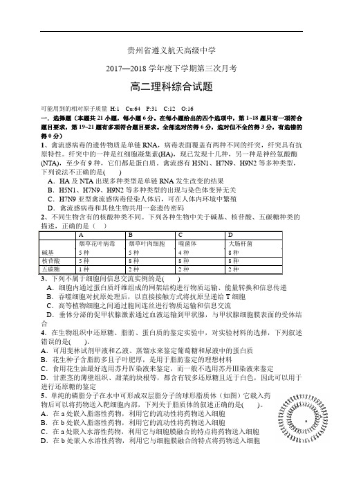 贵州省遵义航天高级中学1718学年度高二下学期第三次月考——理综(理综)