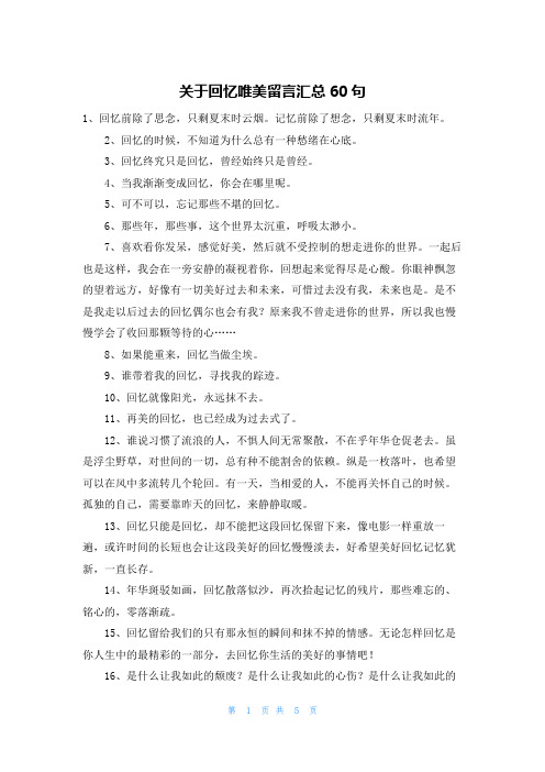 关于回忆唯美留言汇总60句