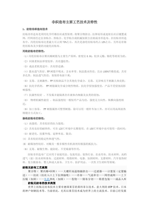 (工艺技术)非织造布主要工艺技术及特性