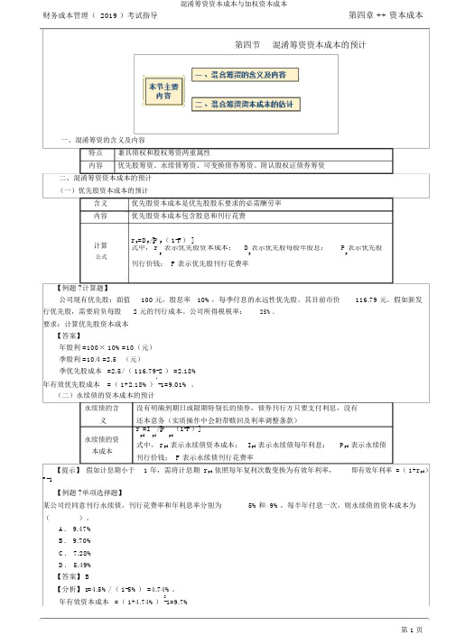 混合筹资资本成本与加权资本成本