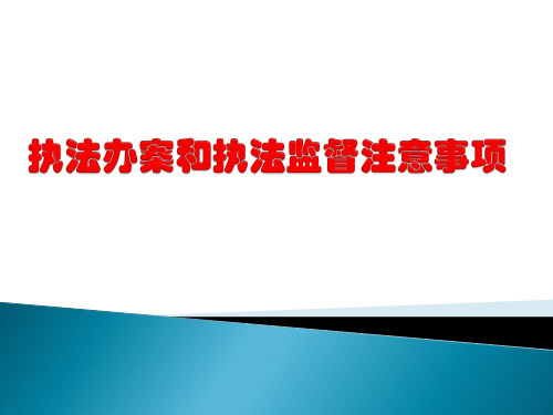 执法办案和执法监督注意事项