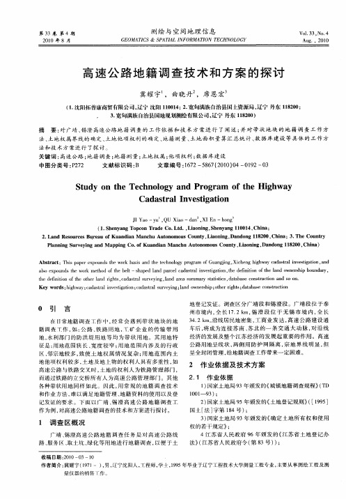 高速公路地籍调查技术和方案的探讨