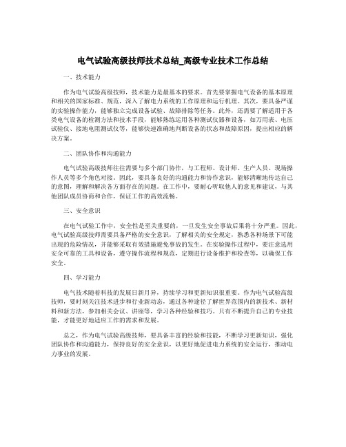 电气试验高级技师技术总结_高级专业技术工作总结