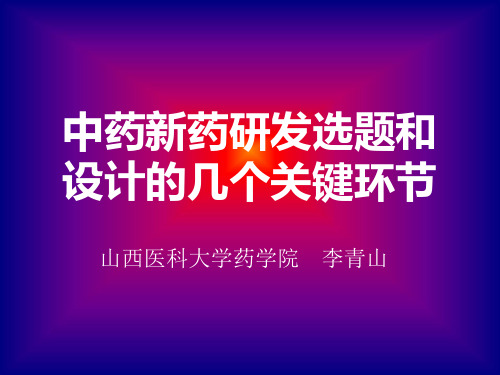 中药新药研发思路和方法浅谈.pptx