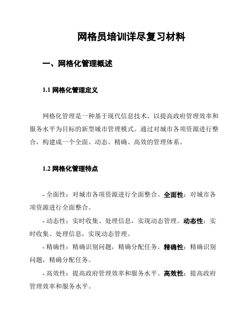 网格员培训详尽复习材料