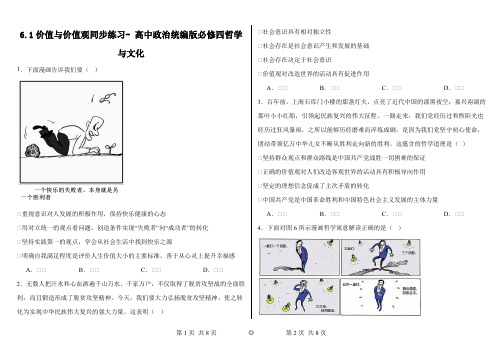 价值与价值观+同步练习 高中政治统编版必修四哲学与文化