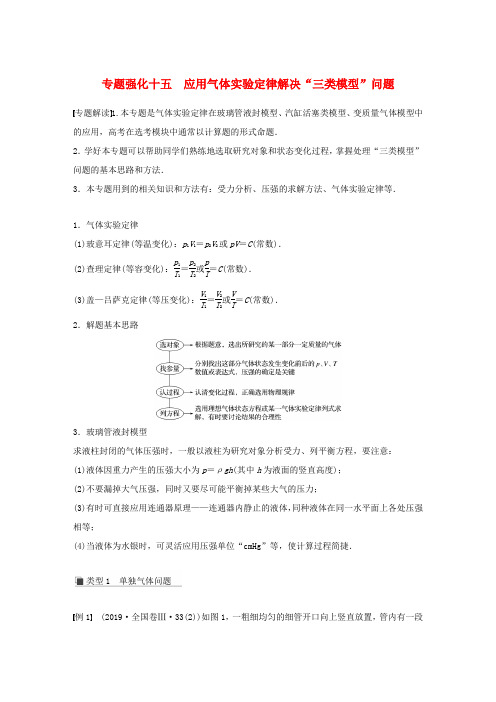 高考物理一轮复习 第十三章 热学 专题强化十五 应用气体实验定律解决“三类模型”问题学案作业(含解析