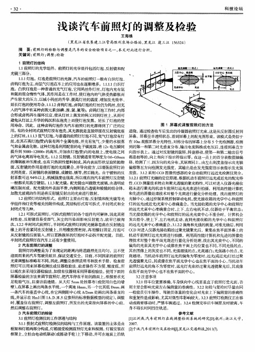 浅谈汽车前照灯的调整及检验