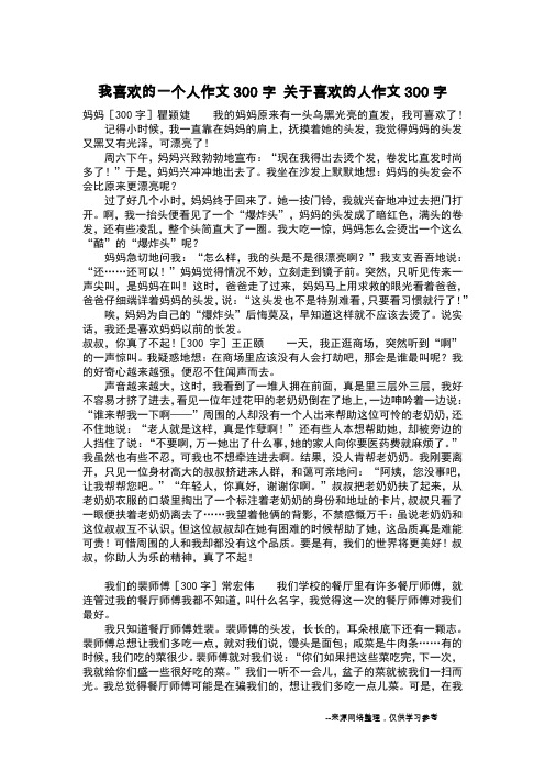 我喜欢的一个人作文300字 关于喜欢的人作文300字_作文300字