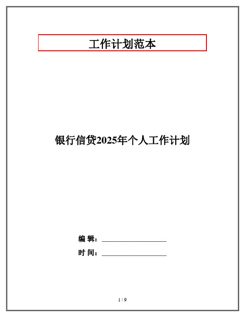 银行信贷2025年个人工作计划