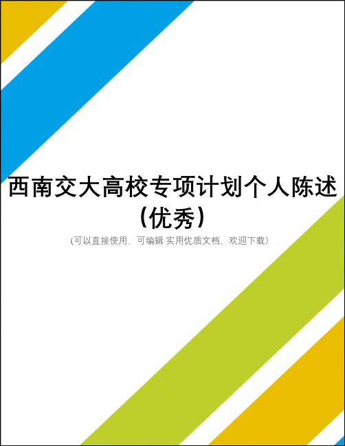 西南交大高校专项计划个人陈述(优秀)