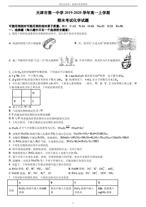 天津市第一中学2019-2020学年高一上学期期末考试化学试题