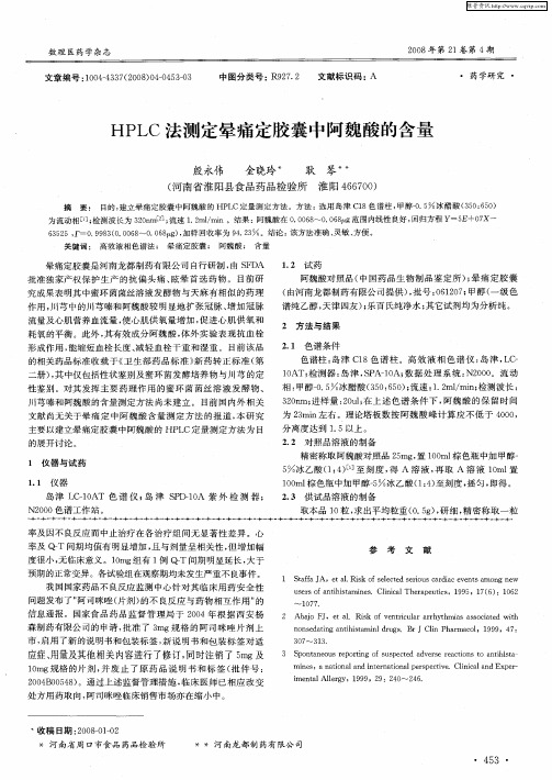 HPLC法测定晕痛定胶囊中阿魏酸的含量