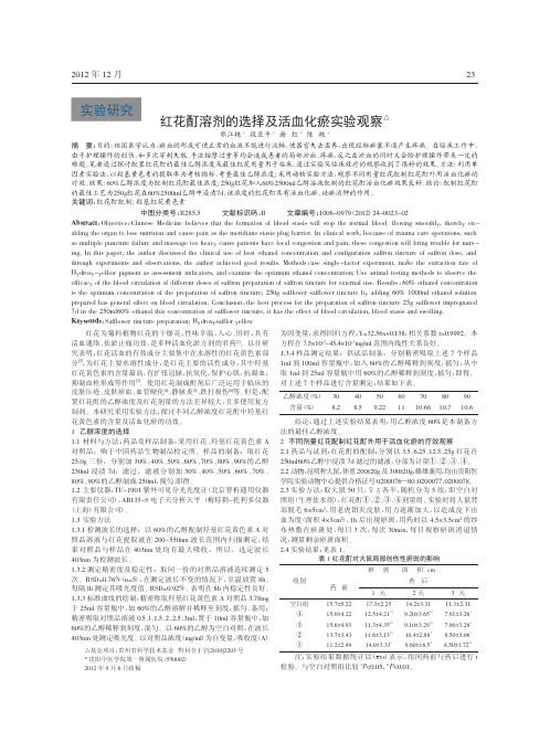 红花酊溶剂选择及活血化瘀实验观察