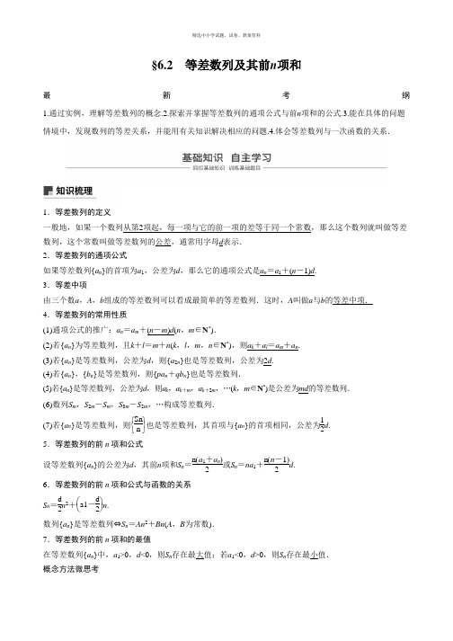 2020版高考数学新增分大一轮新高考专用讲义：第六章 6.2 等差数列及其前n项和 Word版含解析