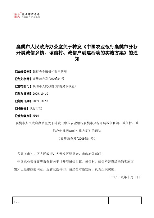 襄樊市人民政府办公室关于转发《中国农业银行襄樊市分行开展诚信