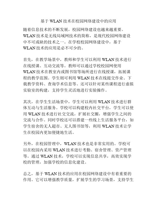 基于 WLAN 技术在校园网络建设中的应用