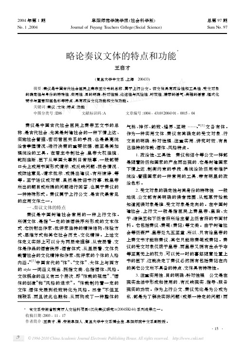 略论奏议文体的特点和功能