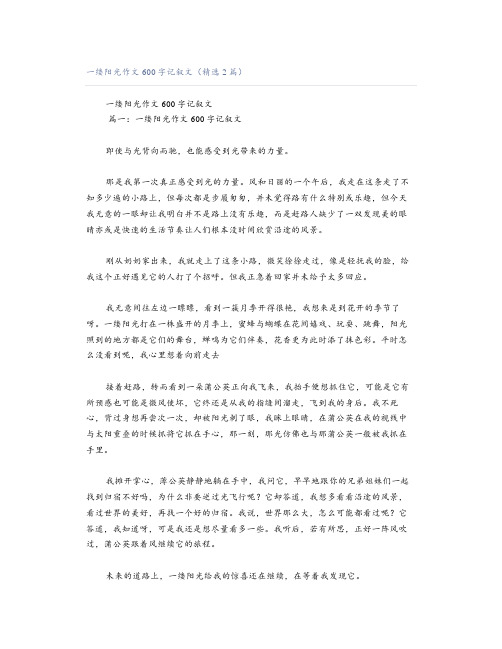 一缕阳光作文600字记叙文(精选2篇)