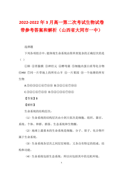 2022-2022年3月高一第二次考试生物试卷带参考答案和解析(山西省大同市一中)