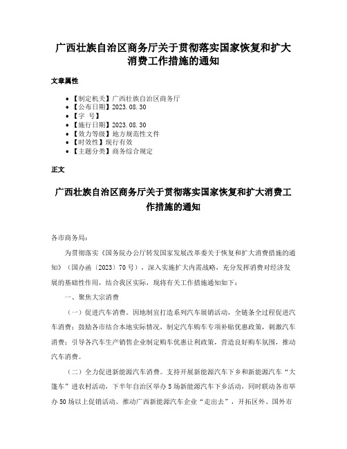 广西壮族自治区商务厅关于贯彻落实国家恢复和扩大消费工作措施的通知