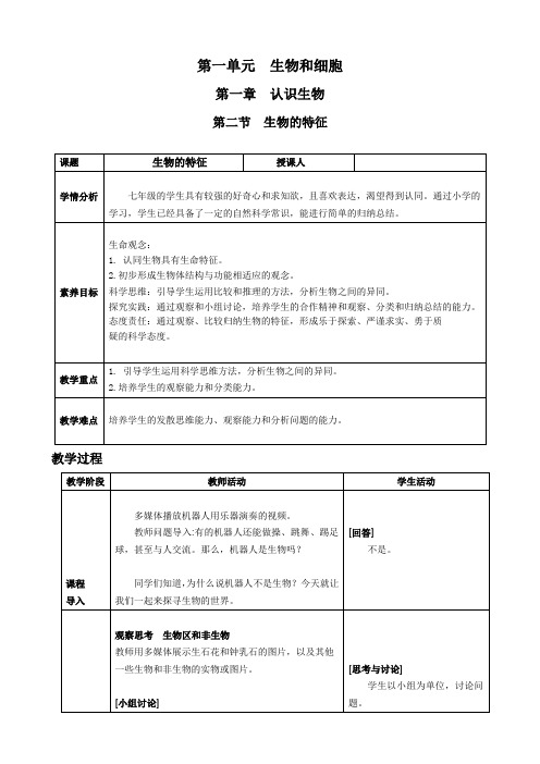 人教版2024七年级上册生物第二节 生物的特征 教案