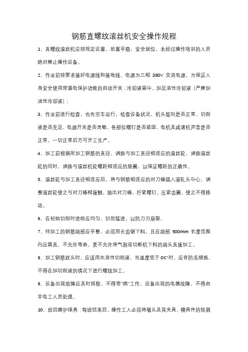 钢筋直螺纹滚丝机安全操作规程