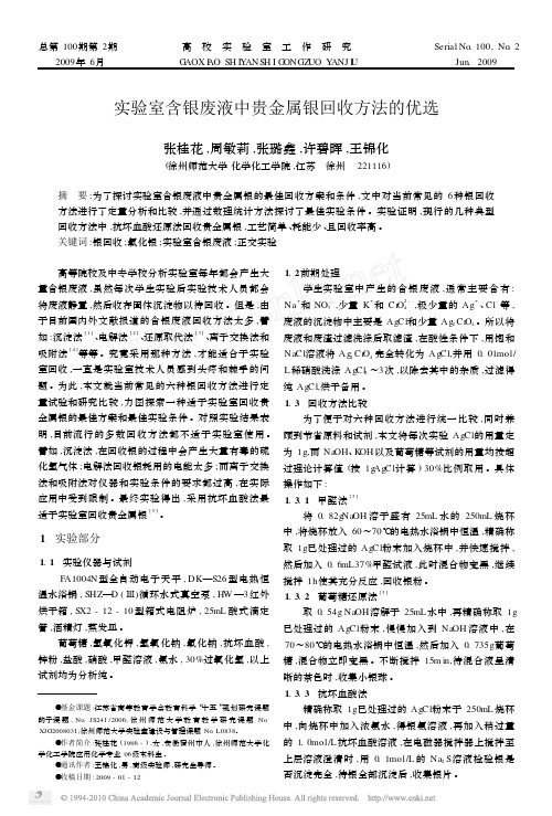 实验室含银废液中贵金属银回收方法的优选