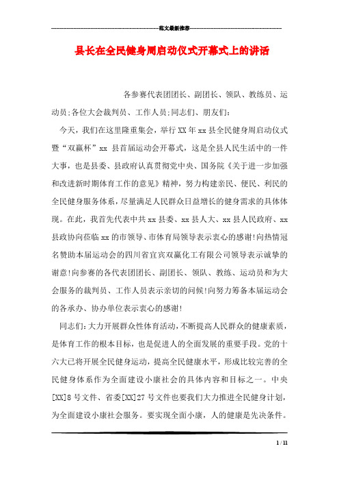 县长在全民健身周启动仪式开幕式上的讲话