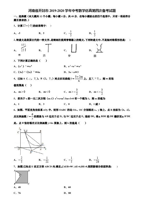 河南省开封市2019-2020学年中考数学仿真第四次备考试题含解析