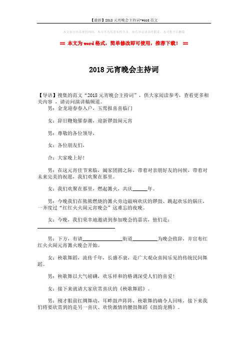 【最新】2018元宵晚会主持词-word范文 (2页)
