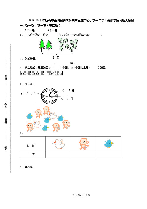 2018-2019年唐山市玉田县鸦鸿桥镇车王庄中心小学一年级上册数学复习题无答案