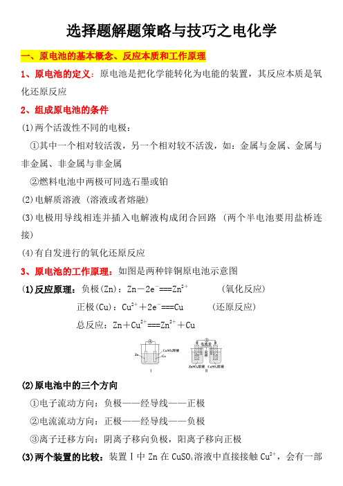 【解题策略】电化学选择题解题策略与技巧
