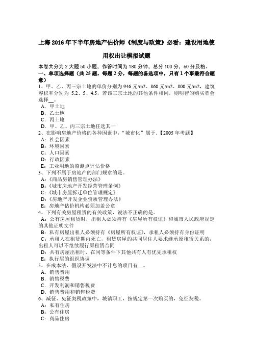 上海2016年下半年房地产估价师《制度与政策》必看：建设用地使用权出让模拟试题