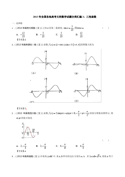 高考真题文科数学试题分类 汇编 :三角函数
