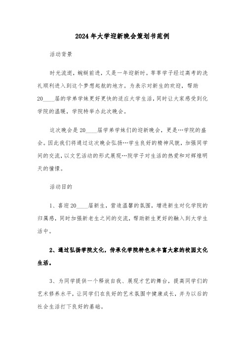 2024年大学迎新晚会策划书范例(三篇)