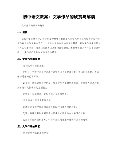 初中语文教案：文学作品的欣赏与解读