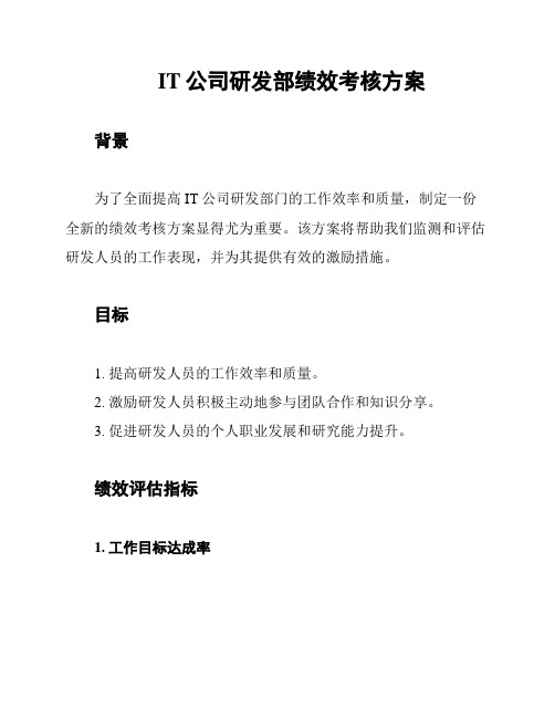 IT公司研发部绩效考核方案